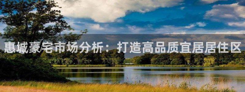 新宝5是谁的：惠城豪宅市场分析：打造高品质宜居居住区