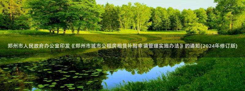 新宝5注册：郑州市人民政府办公室印发《郑州市城市公租房租赁补