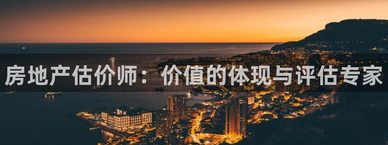 新宝5在哪里：房地产估价师：价值的体现与评估专家