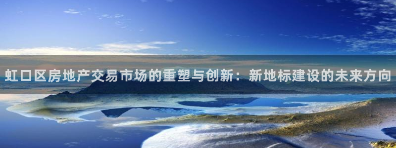新宝5后：虹口区房地产交易市场的重塑与创新：新地标建设的未来