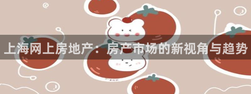 新宝5公司：上海网上房地产：房产市场的新视角与趋势