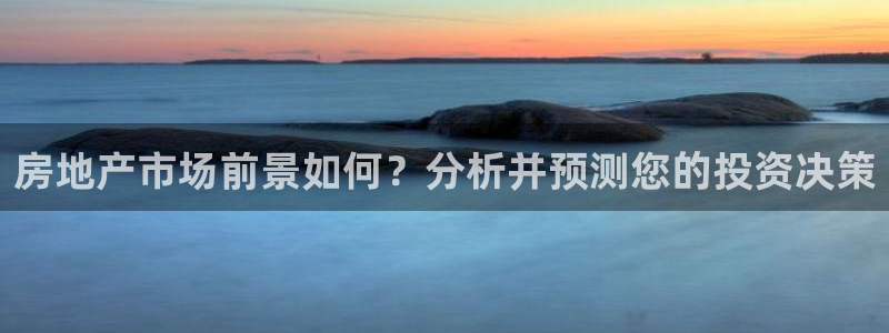 新宝5官方：房地产市场前景如何？分析并预测您的投资决策