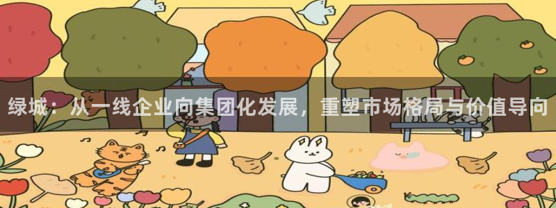 新宝5平台登录注册：绿城：从一线企业向集团化发展，重塑市场格