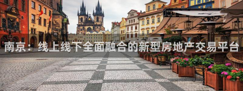 新宝5娱乐注：南京：线上线下全面融合的新型房地产交易平台
