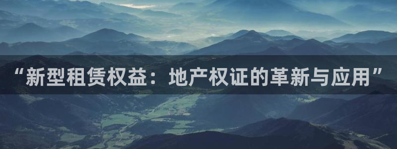 新宝5月：“新型租赁权益：地产权证的革新与应用”