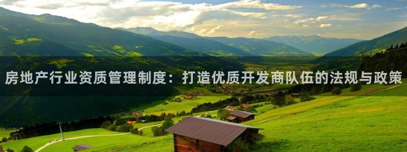 新宝5注册链接：房地产行业资质管理制度：打造优质开发商队伍的