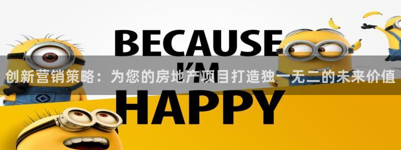 新宝5郑74OOO5：创新营销策略：为您的房地产项目打造独一