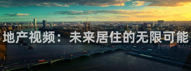 新宝5平台登录注册：地产视频：未来居住的无限可能