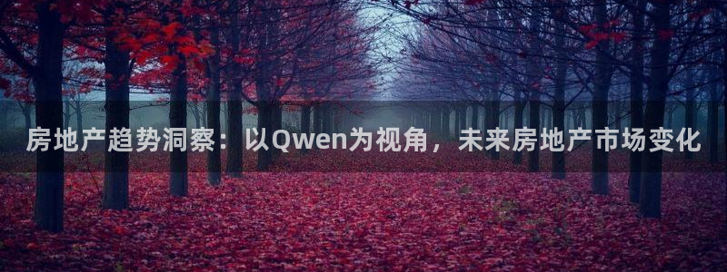 新宝骏rc5W：房地产趋势洞察：以Qwen为视角，未来房地产