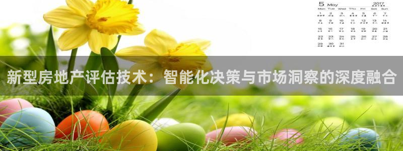 新宝5在哪里：新型房地产评估技术：智能化决策与市场洞察的深度