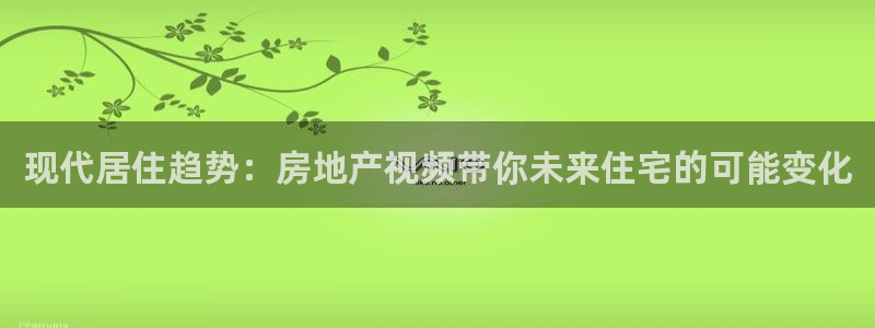 新宝骏rc5W：现代居住趋势：房地产视频带你未来住宅的可能变