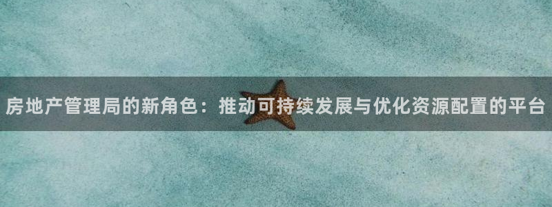 新宝 5测速：房地产管理局的新角色：推动可持续发展与优化资源