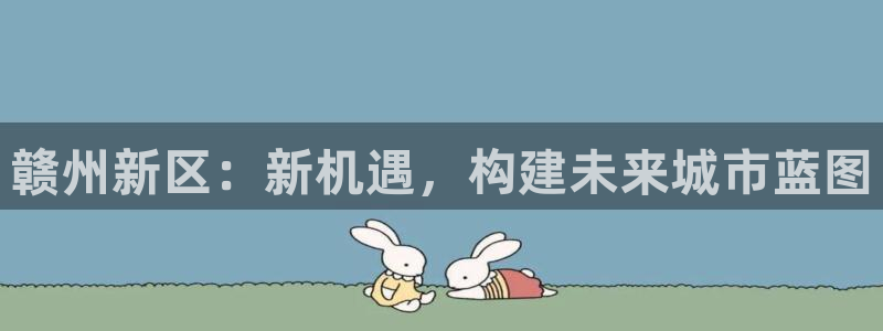 新宝6霸哥5：赣州新区：新机遇，构建未来城市蓝图