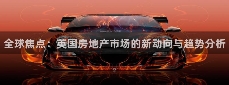 新宝5娱乐手机登录：全球焦点：英国房地产市场的新动向与趋势分