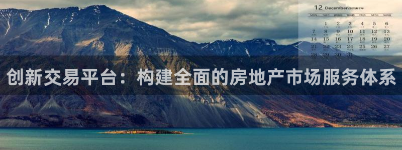 新宝5娱乐注：创新交易平台：构建全面的房地产市场服务体系