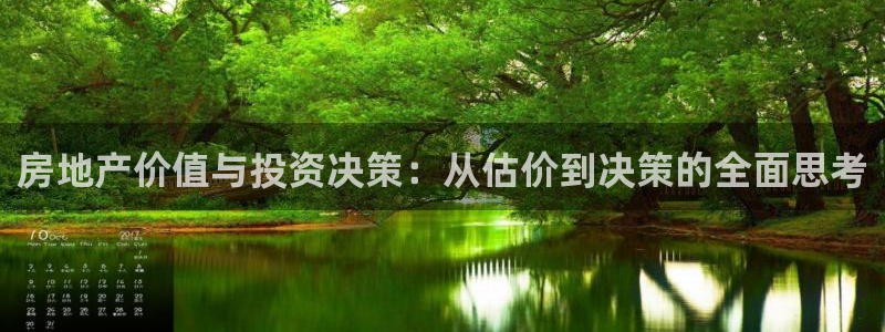 新宝5户端：房地产价值与投资决策：从估价到决策的全面思考
