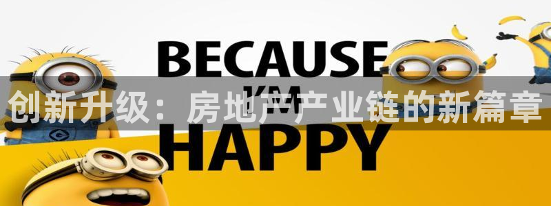 新宝5app手机下载：创新升级：房地产产业链的新篇章