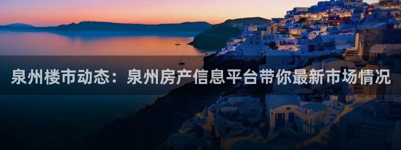新宝5浗维33 300：泉州楼市动态：泉州房产信息平台带你最