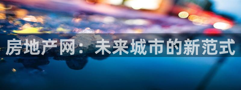 新宝5谠631257：房地产网：未来城市的新范式