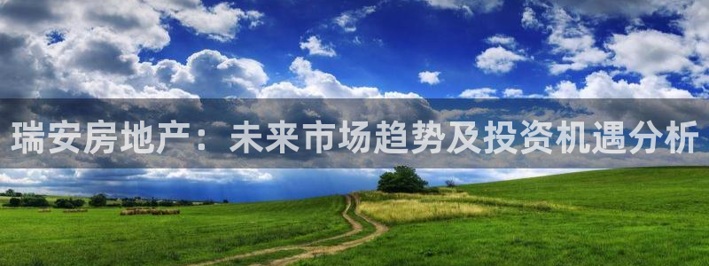 新宝rc_5w：瑞安房地产：未来市场趋势及投资机遇分析