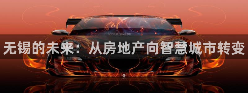 新宝5测试：无锡的未来：从房地产向智慧城市转变