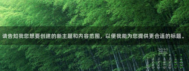 新宝5登录地址：请告知我您想要创建的新主题和内容范围，以便我