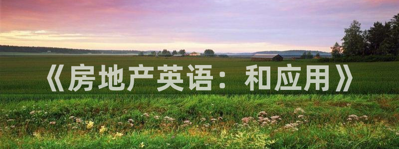 新宝5娱乐网址：《房地产英语：和应用》