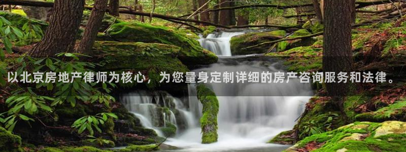 新宝5蒋7O667：以北京房地产律师为核心，为您量身定制详细