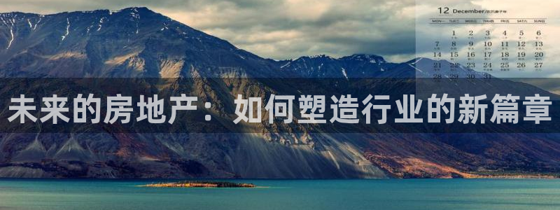 新宝5平台登录注册：未来的房地产：如何塑造行业的新篇章