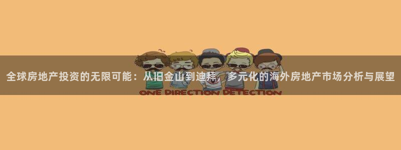 新宝5平台登录注册：全球房地产投资的无限可能：从旧金山到迪拜