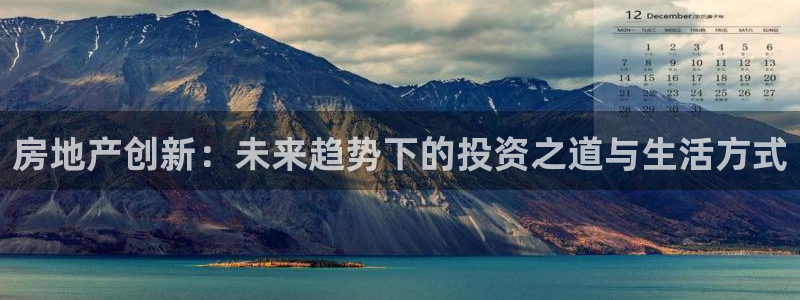 新宝5飞355051：房地产创新：未来趋势下的投资之道与生活