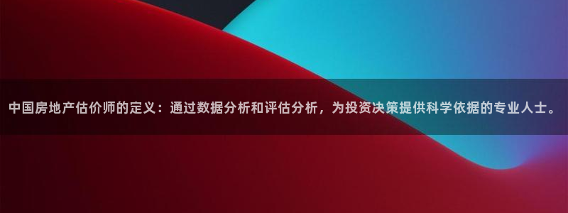 新宝5平台登录下载软件：中国房地产估价师的定义：通过数据分析
