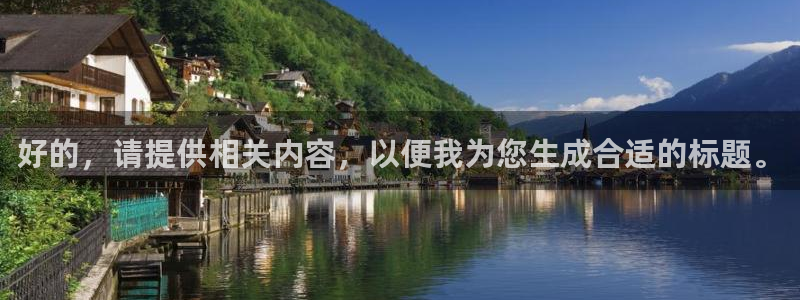 新宝5平台登录：好的，请提供相关内容，以便我为您生成合适的标