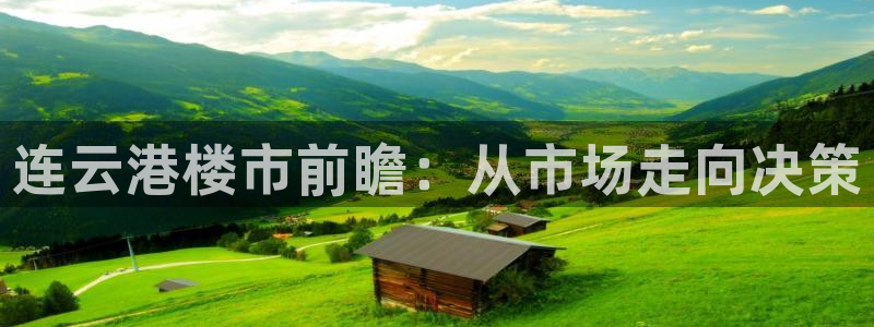 新宝5天：连云港楼市前瞻：从市场走向决策