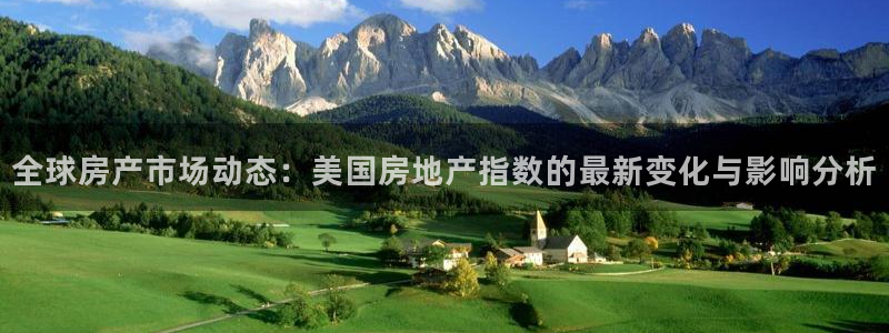 新宝rm5：全球房产市场动态：美国房地产指数的最新变化与影响