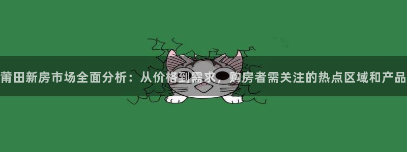 新宝5官网app：莆田新房市场全面分析：从价格到需求，购房者
