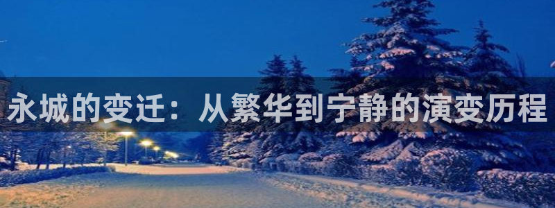 新宝5测试：永城的变迁：从繁华到宁静的演变历程