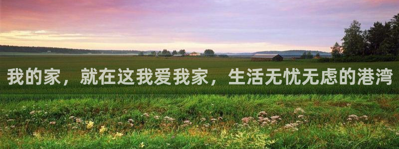 新宝5球维33 300：我的家，就在这我爱我家，生活无忧无虑