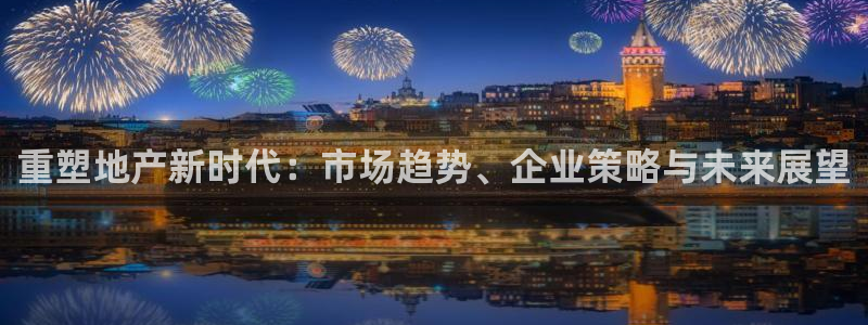 p5r新宝魔：重塑地产新时代：市场趋势、企业策略与未来展望