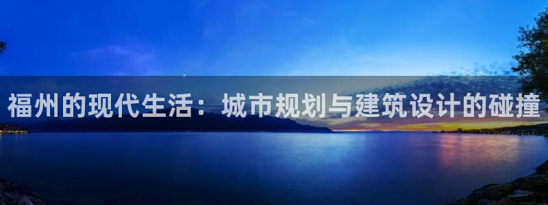 新宝5娱乐经：福州的现代生活：城市规划与建筑设计的碰撞