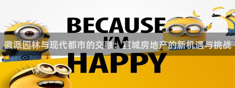 新宝5官网：徽派园林与现代都市的交融：宣城房地产的新机遇与挑