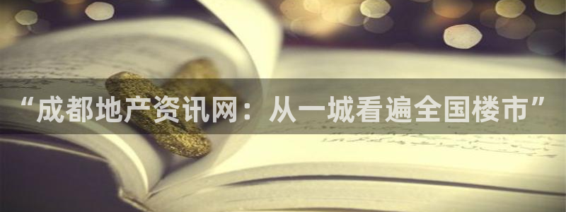 新宝5地址：“成都地产资讯网：从一城看遍全国楼市”