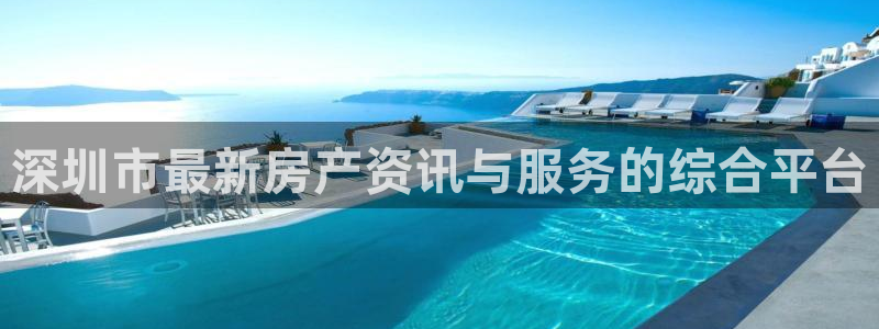 新宝G5：深圳市最新房产资讯与服务的综合平台