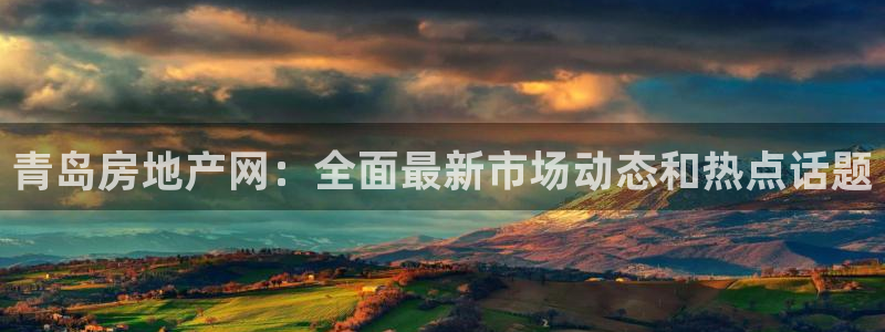 新宝5平台登录：青岛房地产网：全面最新市场动态和热点话题