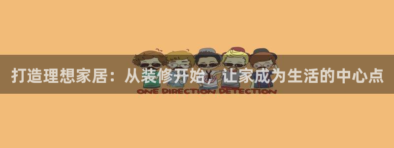 新宝5什么时候上市：打造理想家居：从装修开始，让家成为生活的