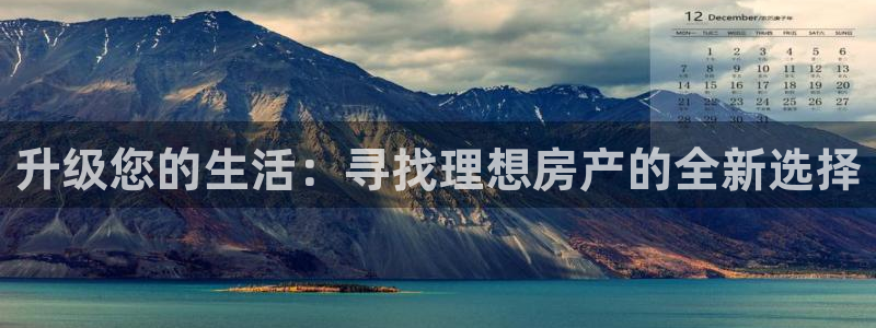 新5宝：升级您的生活：寻找理想房产的全新选择